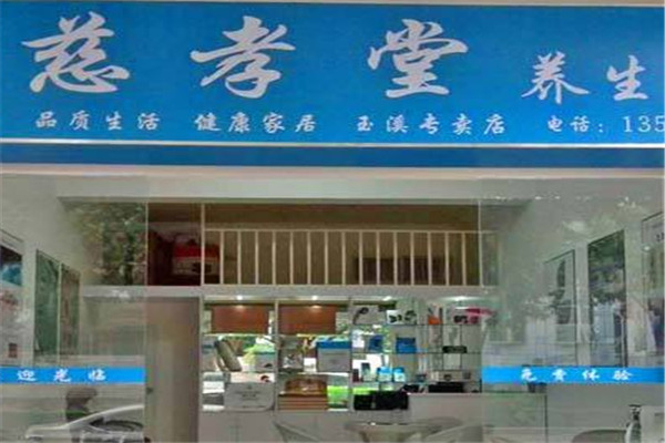 慈孝堂养生