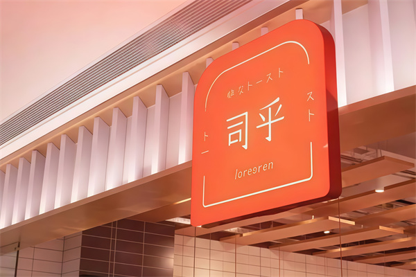 司乎吐司