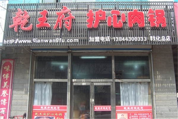 乾王府护心肉锅加盟费多少钱？加盟费解析