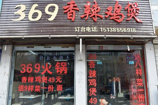 369香辣鸡煲加盟费用多少钱？加盟费用解析