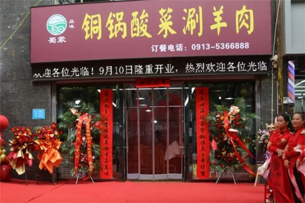 蜀蒙铜锅涮羊肉加盟费是多少钱？加盟费揭秘