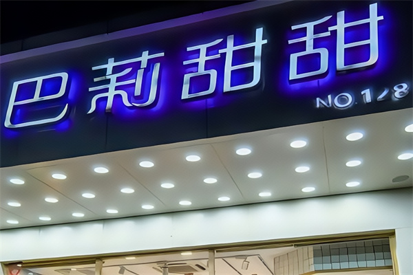 巴莉甜甜