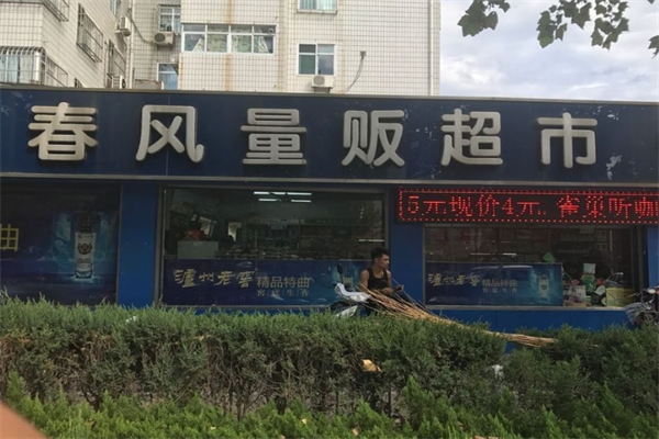 春风量贩超市