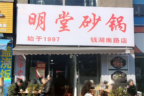 明堂砂锅