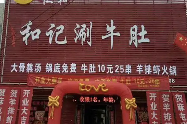 和记涮牛肚