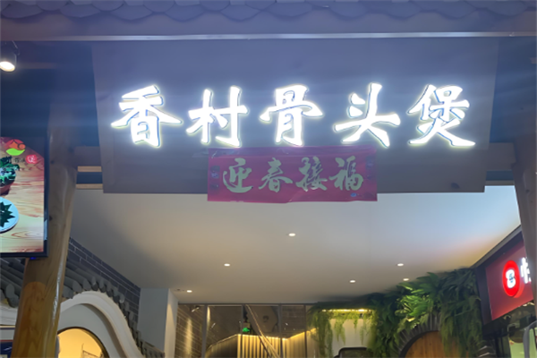 香村骨头煲