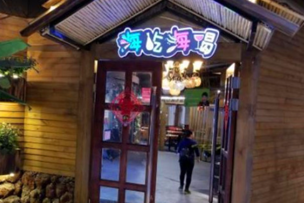 海吃海喝快乐自助餐厅