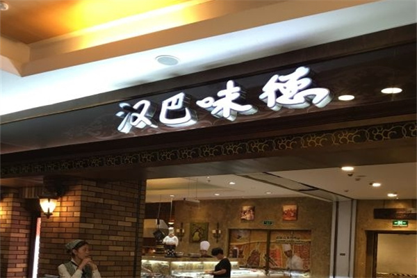 汉巴味德自助