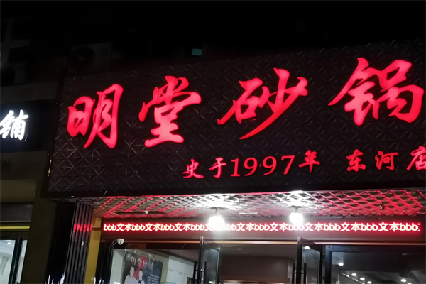 明堂砂锅