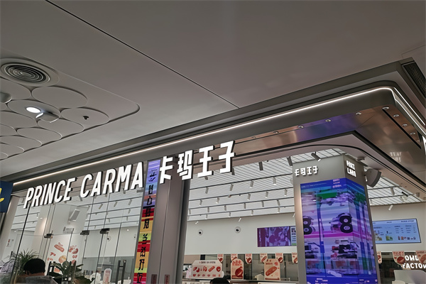 卡玛王子蛋糕