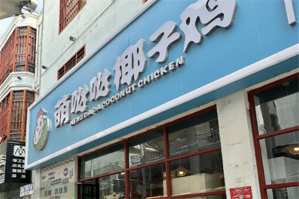 萌哒哒椰子鸡