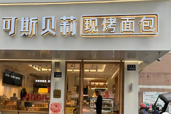 可斯贝莉面包店