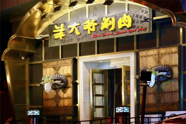 羊大爷涮肉