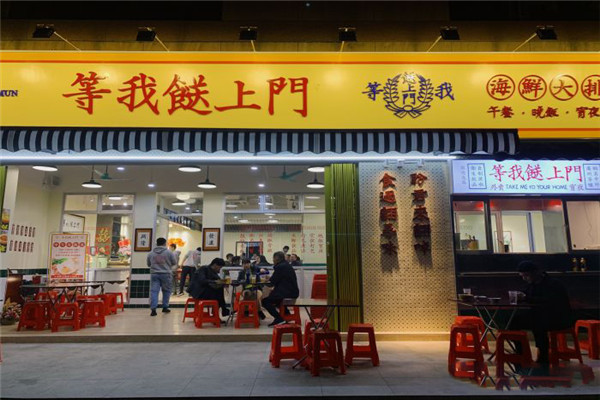 等我餸上門