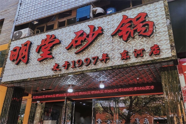 明堂砂锅