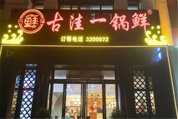 古洼一锅鲜加盟总部地址在哪里？解锁财富新机遇！