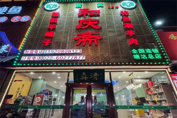 和庆斋羊蝎子