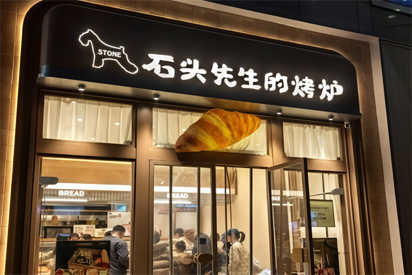石头先生的烤炉