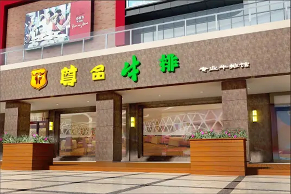 尊品牛排