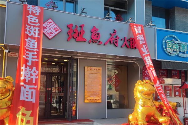 斑鱼府店