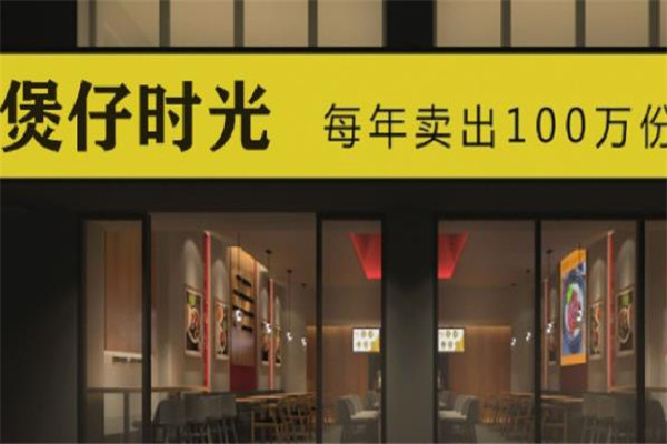 煲仔时光