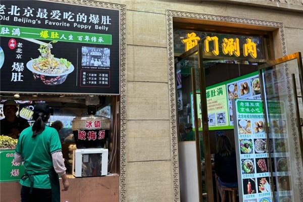 前门涮肉加盟怎么样？加盟赚钱吗