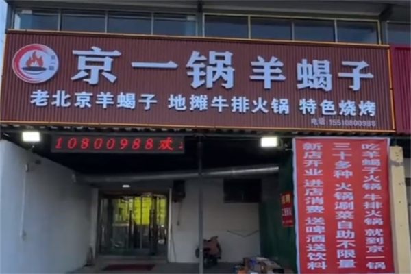 京一锅羊蝎子 京一锅羊蝎子
