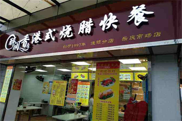 醉润香烧腊快餐
