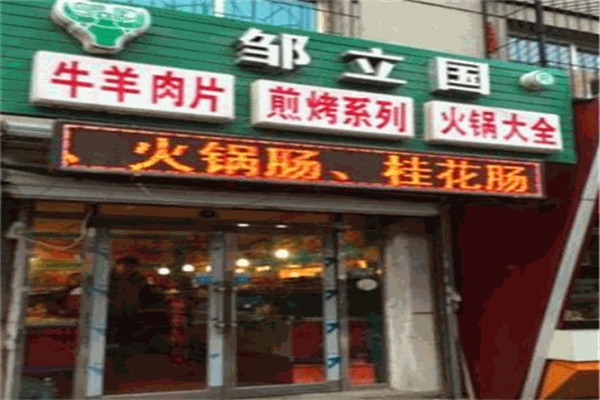 邹立国羔羊肉片