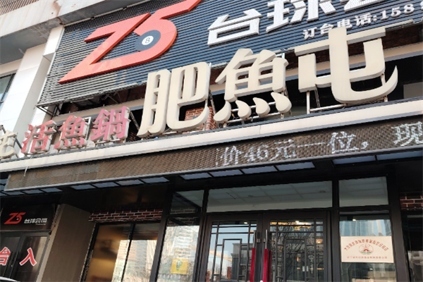 肥鱼屯活鱼锅