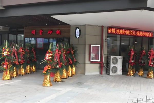 明堂砂锅