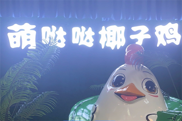 萌哒哒椰子鸡