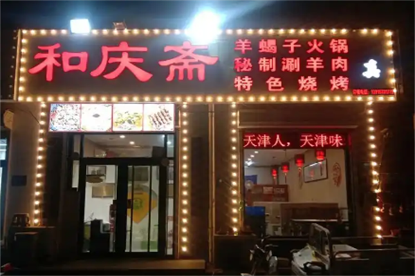 和庆斋羊蝎子