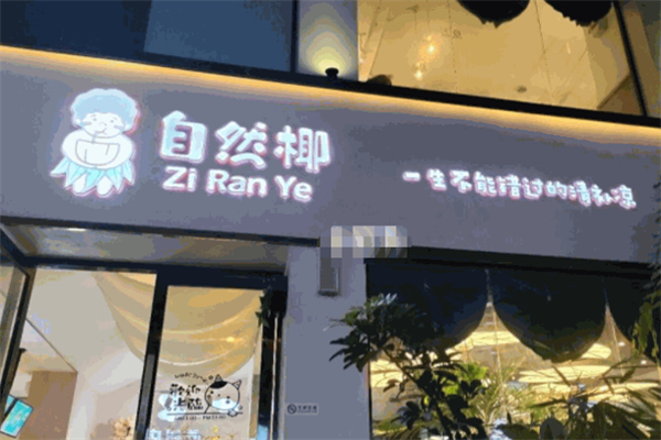 自然椰清补凉