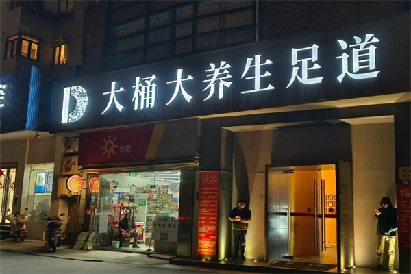 大桶大足浴