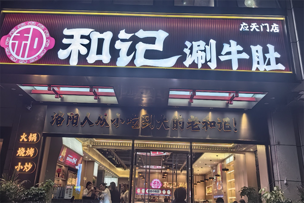 和记涮牛肚
