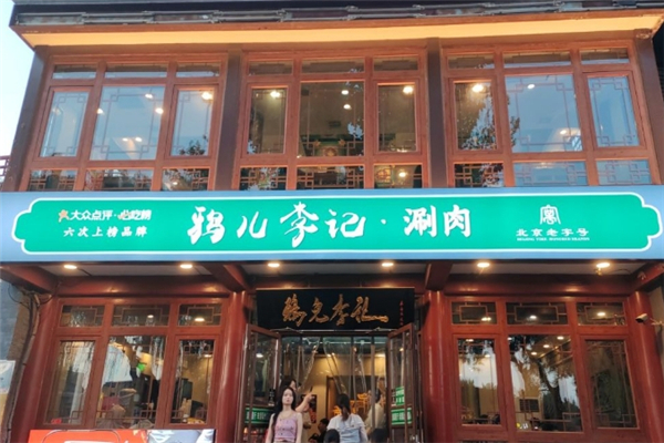 鸦儿李记涮肉加盟费多少钱？加盟怎么样