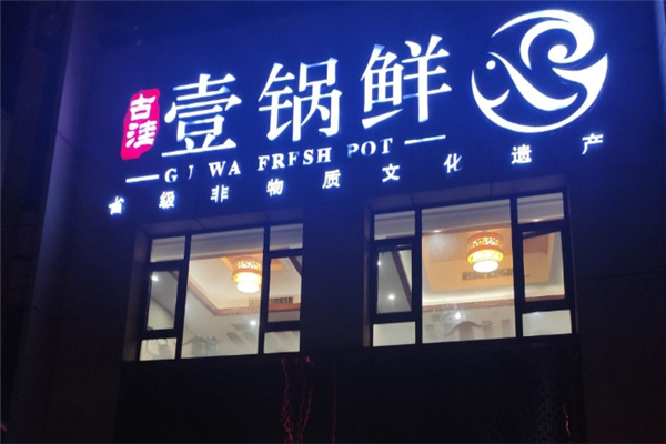 古洼一锅鲜加盟费是多少钱？费用不高，快速开店