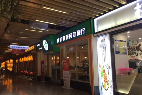 素耕自助餐厅