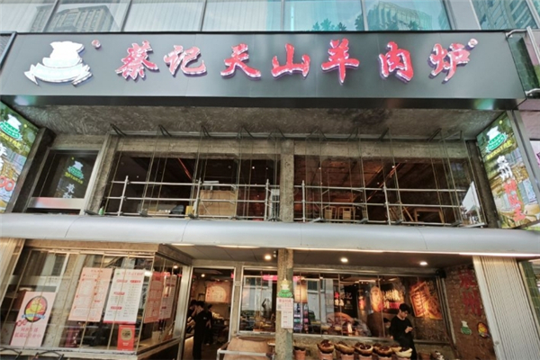 蔡记天山羊肉炉