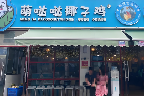 萌哒哒椰子鸡