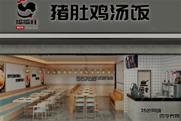 嘴嘴旺猪肚鸡汤饭