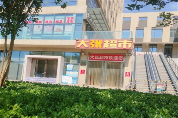 大张超市