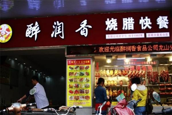 醉润香烧腊快餐
