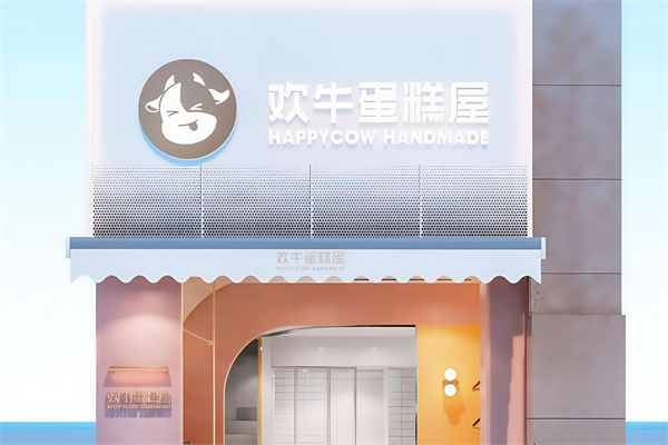 欢牛蛋糕屋