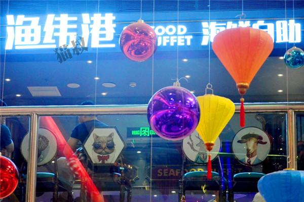 渔纬港海鲜自助餐厅
