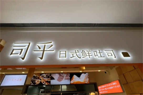 司乎吐司