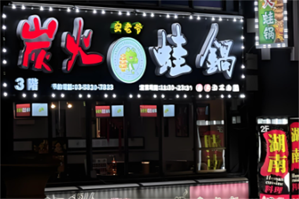 安老爷炭火蛙锅