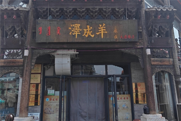 泽成冰煮羊加盟怎么样？加盟电话是多少