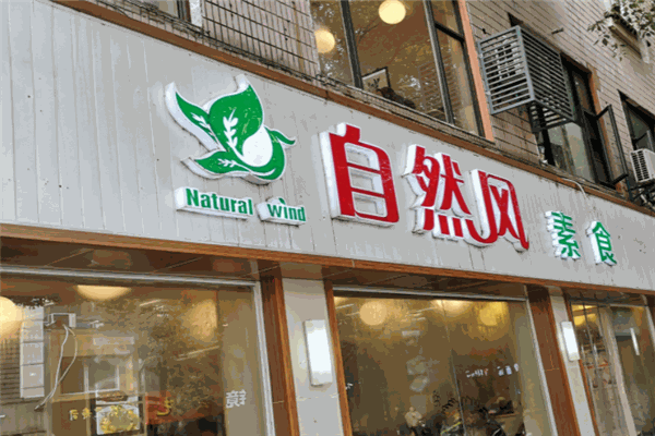 自然风素食自助餐厅